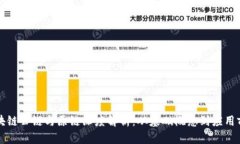 区块链公链与原链深度解析：从基础概念到应用