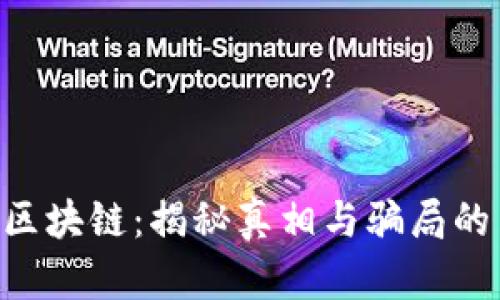 ATO区块链：揭秘真相与骗局的背后