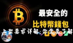 区块链钱包上架要求详解：你需要了解的所有信