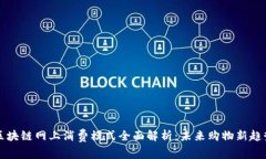 区块链网上消费模式全面解析：未来购物新趋势