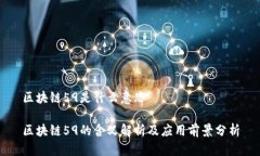 区块链59是什么意思区块链59的含义解析及应用前