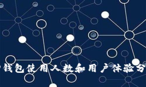 TP钱包使用人数和用户体验分析