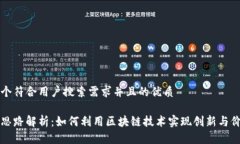 思考一个符合用户搜索需求并且的优质区块链思