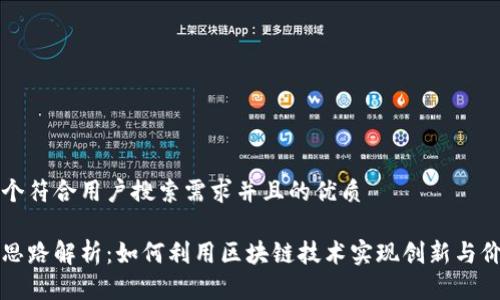 思考一个符合用户搜索需求并且的优质

区块链思路解析：如何利用区块链技术实现创新与价值重塑