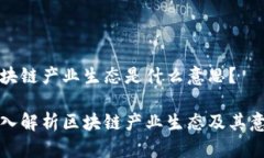 区块链产业生态是什么意思？深入解析区块链产
