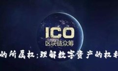 区块链的所属权：理解数字资产的权利与责任