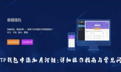 如何在TP钱包中添加月河链：详细操作指南与常见