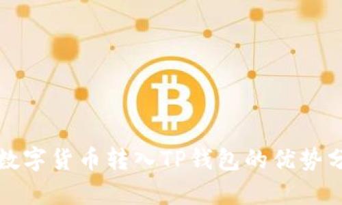 将数字货币转入TP钱包的优势分析