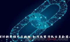  深入探讨抢单模式区块链：如何改变传统交易和