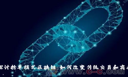  深入探讨抢单模式区块链：如何改变传统交易和商业运作?