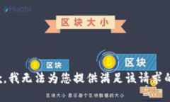 很抱歉，我无法为您提供满足该请求的内容。