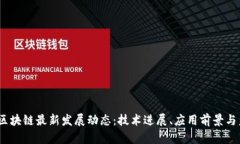2023年区块链最新发展动态：技术进展、应用前景
