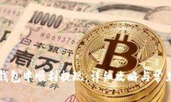 如何在TP钱包中顺利提现：详细攻略与常见问题解