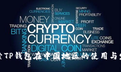 探索TP钱包在中国地区的使用与发展