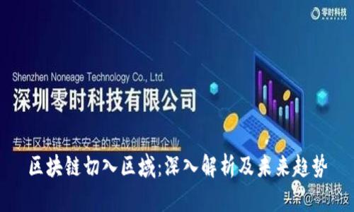区块链切入区域：深入解析及未来趋势