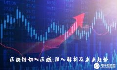 区块链切入区域：深入解析及未来趋势
