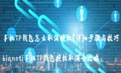 手机TP钱包怎么取消授权？详细步骤与技巧biano