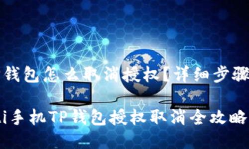 手机TP钱包怎么取消授权？详细步骤与技巧

bianoti手机TP钱包授权取消全攻略