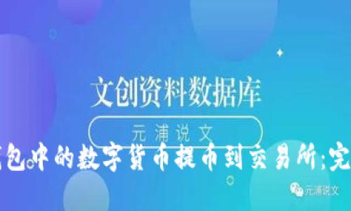 如何将TP钱包中的数字货币提币到交易所：完整操作指南