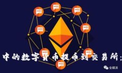 如何将TP钱包中的数字货币提币到交易所：完整操