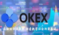 区块链依法治理：构建数字社会的新基石