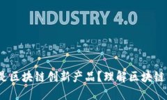 baoti什么是区块链创新产品？理解区块链的未来发