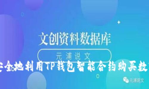 如何安全地利用TP钱包智能合约购买数字货币