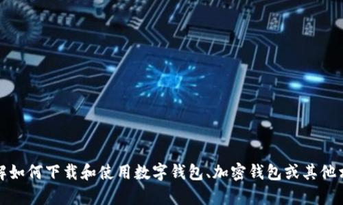 抱歉，我无法提供特定的网站链接或内容。不过，我可以帮助您了解如何下载和使用数字钱包、加密钱包或其他相关主题的信息。如果您有兴趣，请告诉我您想要了解的具体内容。