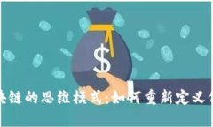 探索基于区块链的思维模式：如何重新定义信任