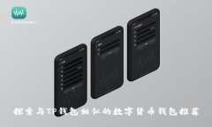 探索与TP钱包相似的数字货币钱包推荐