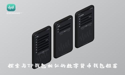 探索与TP钱包相似的数字货币钱包推荐