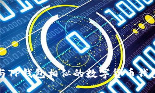 探索与TP钱包相似的数字货币钱包推荐