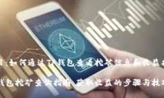 题目：如何通过TP钱包查看挖矿信息和收益指导