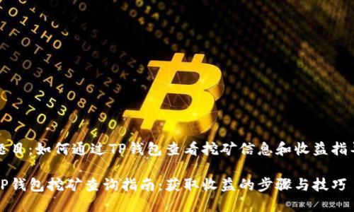 题目：如何通过TP钱包查看挖矿信息和收益指导

TP钱包挖矿查询指南：获取收益的步骤与技巧