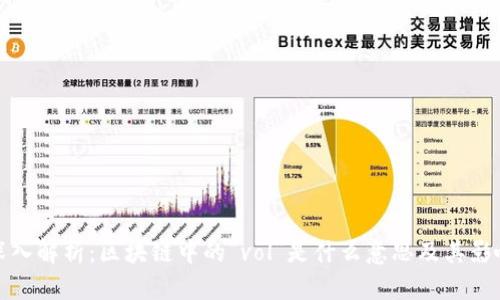 深入解析：区块链中的“vol”是什么意思及其影响
