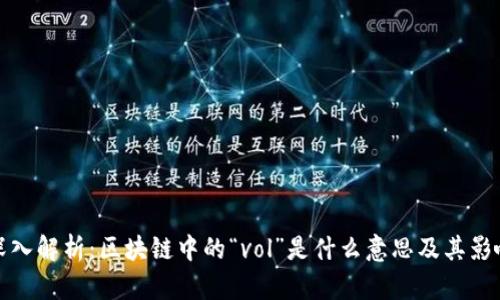 深入解析：区块链中的“vol”是什么意思及其影响