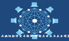  区块链数字货币解析：理解其本质与未来前景