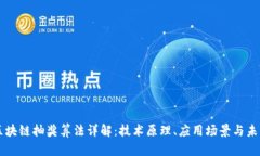 茅台区块链抽奖算法详解：技术原理、应用场景