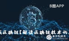 什么是石城区块链？解读区块链技术的应用与未