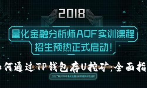 如何通过TP钱包存U挖矿：全面指南