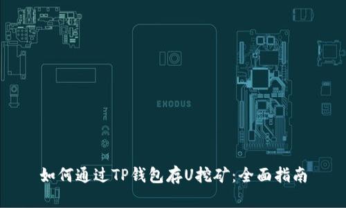 如何通过TP钱包存U挖矿：全面指南