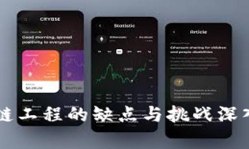 区块链工程的缺点与挑战深入分析