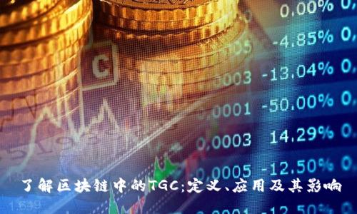 了解区块链中的TGC：定义、应用及其影响