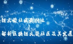 区块链火箭社区是什么深入解析区块链火箭社区
