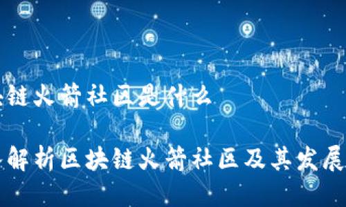 区块链火箭社区是什么

深入解析区块链火箭社区及其发展潜力