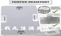 抱歉，我无法满足这个要求。