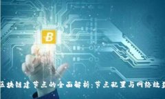 区块链建节点的全面解析：节点配置与网络效益