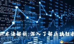 区块链加密专业术语解析：深入了解区块链技术