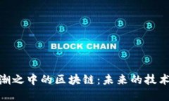 : 浪潮之中的区块链：未来的技术革命