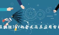 区块链JNY的含义及其应用分析